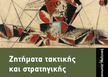 Ζητήματα τακτικής και στρατηγικής του Βασίλη Λιόση