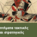 Ζητήματα τακτικής και στρατηγικής του Βασίλη Λιόση