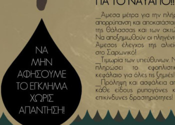 Κινητοποιήσεις για την οικολογική καταστροφή