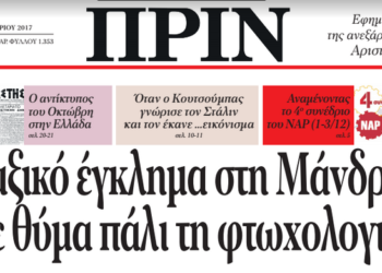 Διαβάστε στο ΠΡΙΝ της Κυριακής 19 Νοέμβρη