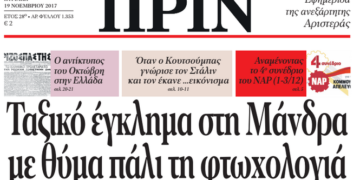 Διαβάστε στο ΠΡΙΝ της Κυριακής 19 Νοέμβρη