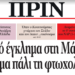 Διαβάστε στο ΠΡΙΝ της Κυριακής 19 Νοέμβρη