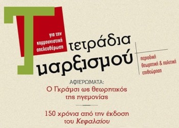 Νέα Τετράδια Μαρξισμού με δύο αφιερώματα:  Σε Γκράμσι και Κεφάλαιο του Μαρξ
