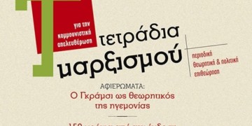 Νέα Τετράδια Μαρξισμού με δύο αφιερώματα:  Σε Γκράμσι και Κεφάλαιο του Μαρξ