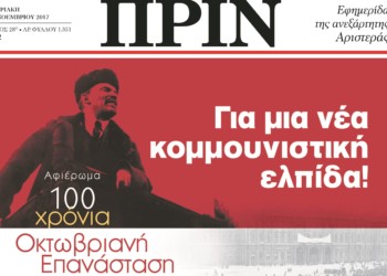 Διαβάστε στο ΠΡΙΝ της Κυριακής 5 Νοεμβρίου 2017