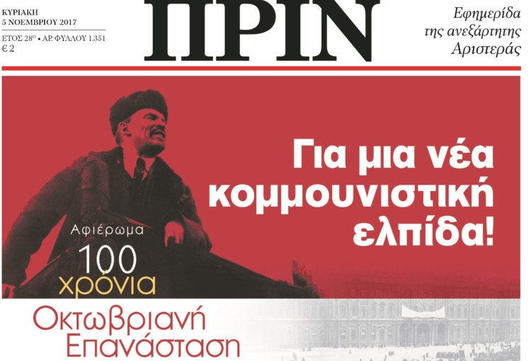 Διαβάστε στο ΠΡΙΝ της Κυριακής 5 Νοεμβρίου 2017