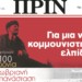 Διαβάστε στο ΠΡΙΝ της Κυριακής 5 Νοεμβρίου 2017