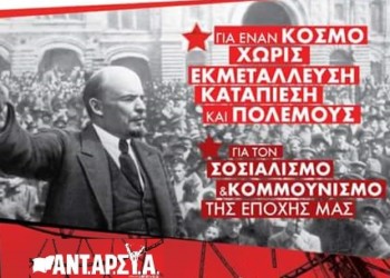 ΑΝΤΑΡΣΥΑ: Διήμερο εκδηλώσεων «με τη φλόγα της επανάστασης»