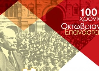 Εκδήλωση ΝΑΡ για την Οκτωβριανή Επανάσταση