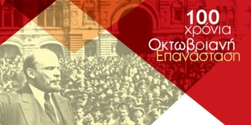 Εκδήλωση ΝΑΡ για την Οκτωβριανή Επανάσταση