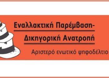 Εκλογές δικηγορικών συλλόγων: Ψήφος για ένα ρεύμα ρήξης και ανατροπής