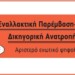 Εκλογές δικηγορικών συλλόγων: Ψήφος για ένα ρεύμα ρήξης και ανατροπής