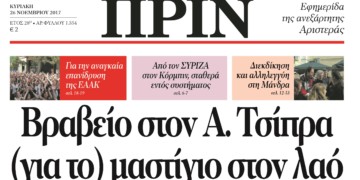 Διαβάστε στο Πριν αυτής της Κυριακής 26 Νοέμβρη
