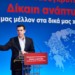 Δυτική Αττική: Κυβερνητική φιέστα με πολλαπλούς στόχους