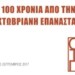 Ουτοπία: 100 χρόνια από την Οκτωβριανή Επανάσταση