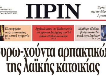 Διαβάστε το ΠΡΙΝ αυτού του Σαββάτου 23 Δεκεμβρίου