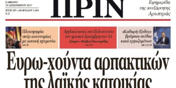 Διαβάστε το ΠΡΙΝ αυτού του Σαββάτου 23 Δεκεμβρίου