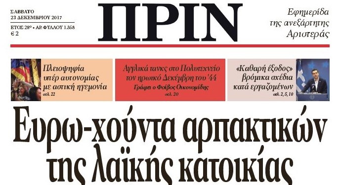 Διαβάστε το ΠΡΙΝ αυτού του Σαββάτου 23 Δεκεμβρίου