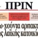 Διαβάστε το ΠΡΙΝ αυτού του Σαββάτου 23 Δεκεμβρίου