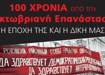Συνέδριο: Η Οκτωβριανή Επανάσταση. Η εποχή της και η δική μας