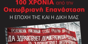 Συνέδριο: Η Οκτωβριανή Επανάσταση. Η εποχή της και η δική μας