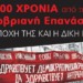 Συνέδριο: Η Οκτωβριανή Επανάσταση. Η εποχή της και η δική μας