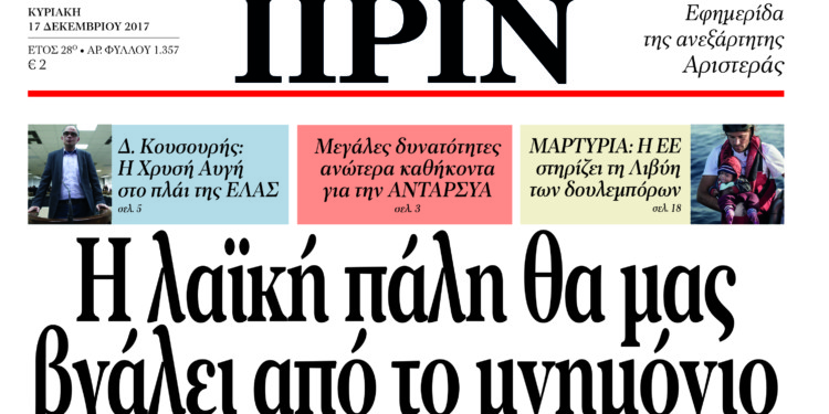 Διαβάστε στο Πριν αυτής της Κυριακής 17.12