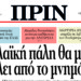 Διαβάστε στο Πριν αυτής της Κυριακής 17.12