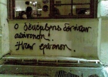 Εννέα χρόνια και μια χαμένη ευκαιρία μετά…
