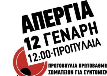 Όλοι στους δρόμους, με απεργιακό αγώνα στα χέρια των σωματείων