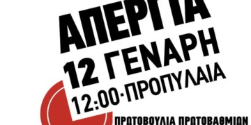 Όλοι στους δρόμους, με απεργιακό αγώνα στα χέρια των σωματείων