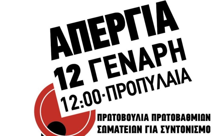 Όλοι στους δρόμους, με απεργιακό αγώνα στα χέρια των σωματείων