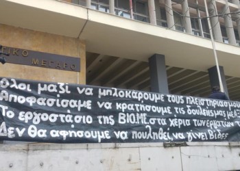 Αυτή την Πέμπτη ακυρώνουμε ξανά την απόπειρα πλειστηριασμού της ΒΙΟΜΕ