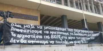 Αυτή την Πέμπτη ακυρώνουμε ξανά την απόπειρα πλειστηριασμού της ΒΙΟΜΕ