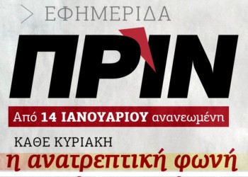 Το επόμενο βήμα για το ΠΡΙΝ