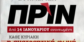 Το επόμενο βήμα για το ΠΡΙΝ