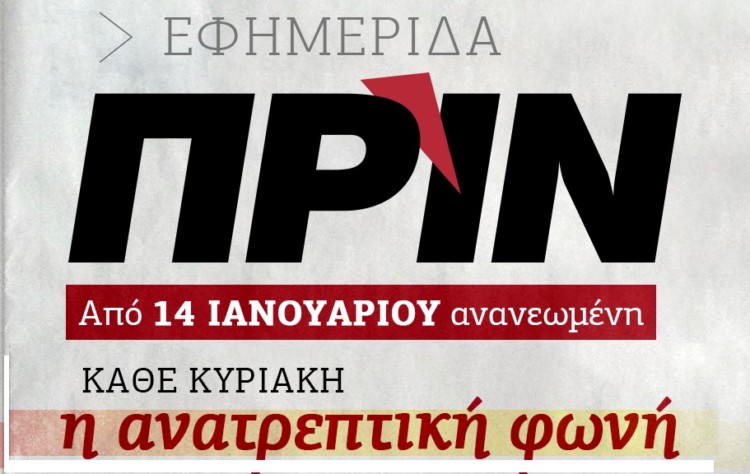 Το επόμενο βήμα για το ΠΡΙΝ