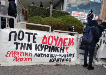 Δεν δουλεύουμε Κυριακές!
