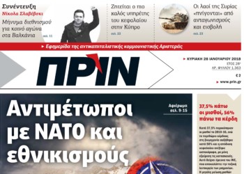 Διαβάστε στο ΠΡΙΝ, την Κυριακή 28 Ιανουαρίου 2018