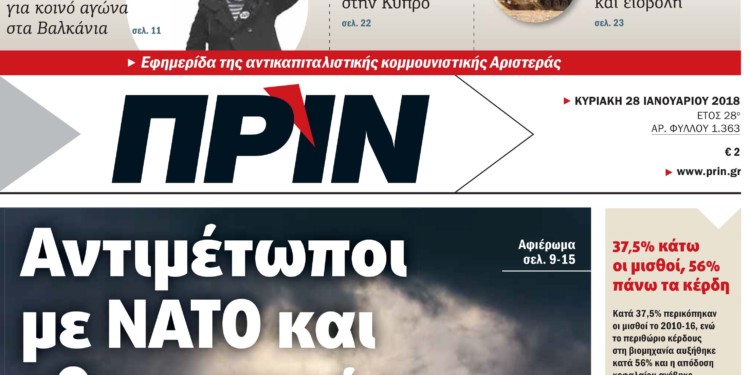 Διαβάστε στο ΠΡΙΝ, την Κυριακή 28 Ιανουαρίου 2018
