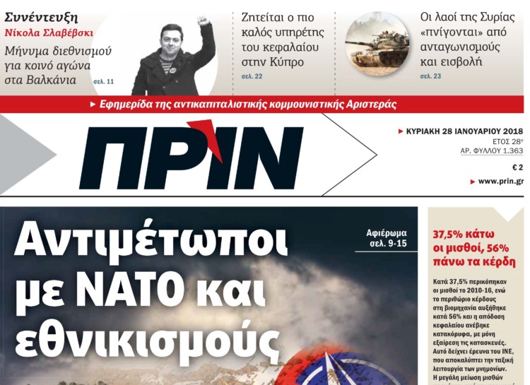 Διαβάστε στο ΠΡΙΝ, την Κυριακή 28 Ιανουαρίου 2018