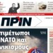 Διαβάστε στο ΠΡΙΝ, την Κυριακή 28 Ιανουαρίου 2018
