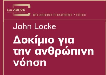 Δοκίμιο για την ανθρώπινη νόηση του Τζων Λοκ