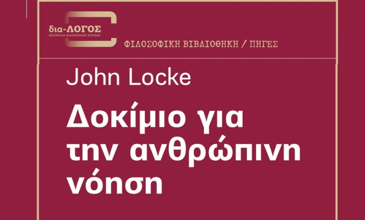 Δοκίμιο για την ανθρώπινη νόηση του Τζων Λοκ