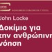 Δοκίμιο για την ανθρώπινη νόηση του Τζων Λοκ