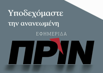 Απόψε υποδεχόμαστε το ανανεωμένο Πριν