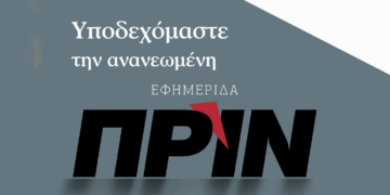 Απόψε υποδεχόμαστε το ανανεωμένο Πριν