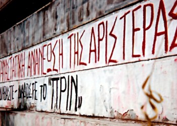 ΠΡΙΝ από τους σεισμούς που μέλλονται να ‘ρθούν!