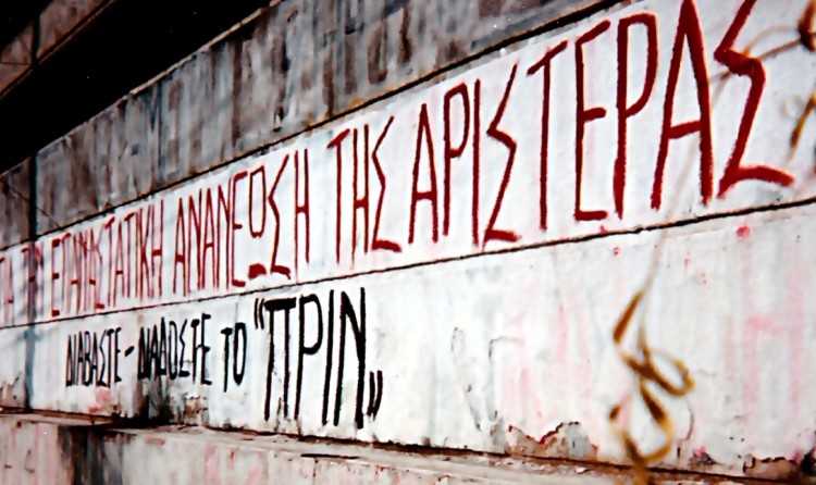 ΠΡΙΝ από τους σεισμούς που μέλλονται να ‘ρθούν!