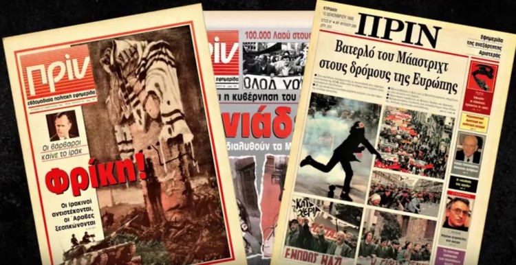 Από την Κυριακή 14 Ιανουαρίου το ανανεωμένο Πριν (βίντεο)